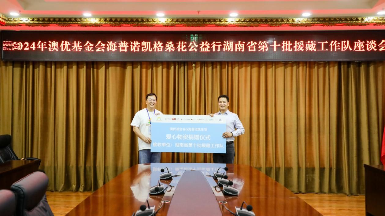 3-尊龙网站首页基金会联合海普诺凯生物向湖南省第十批援藏工作队捐赠爱心物资