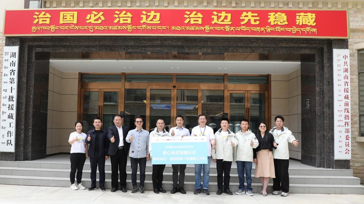 4-尊龙网站首页基金会联合海普诺凯生物向湖南省第十批援藏工作队捐赠爱心物资
