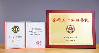2023年，尊龙网站首页荣获“全国五一劳动奖状”