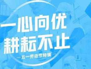8个尊龙网站首页人的耕耘小故事丨尊龙网站首页人物志 · 劳动节特辑