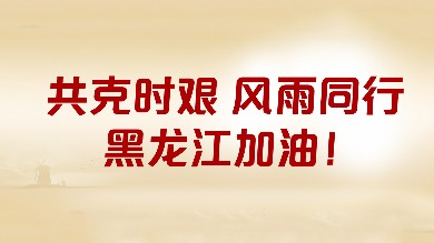 尊龙网站首页基金会&海普诺凯携手中国儿基会捐赠价值16万元奶粉驰援黑龙江防汛赈灾