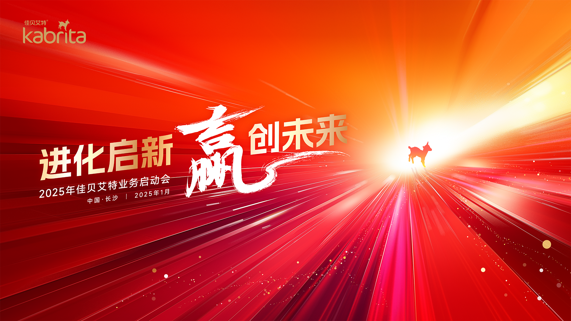 新的一年，羊奶粉行业“领头羊”怎么拼？佳贝艾特2025年业务启动会给出答案